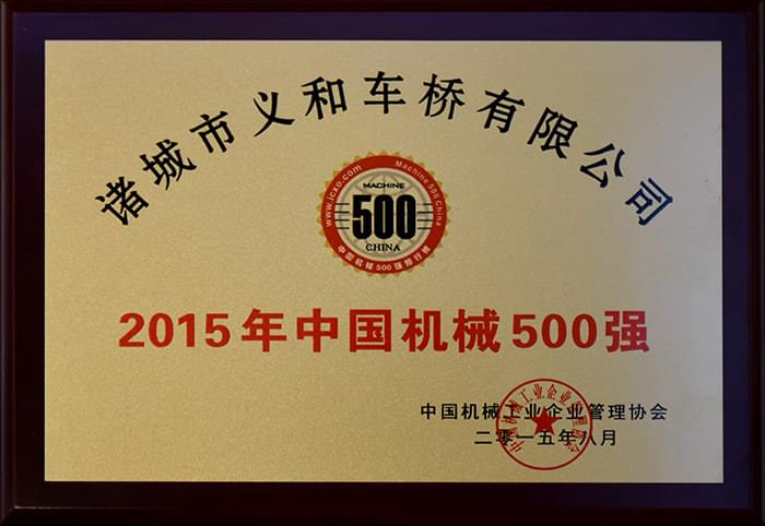 2015年中國機(jī)械500強(qiáng)