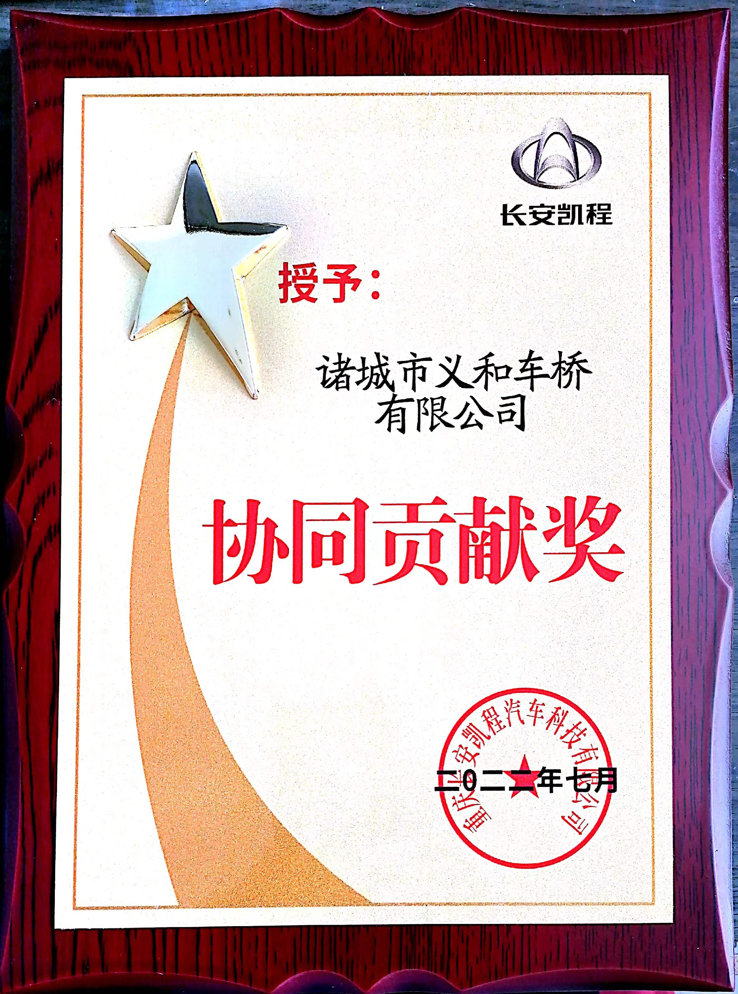 2022年度長(zhǎng)安凱程汽車協(xié)同貢獻(xiàn)獎(jiǎng)