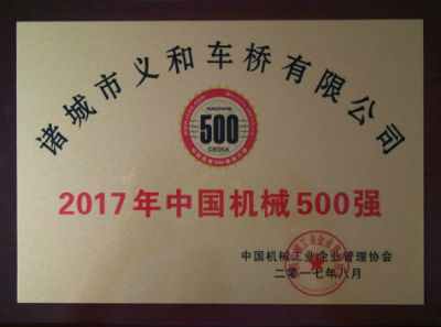 熱烈祝賀義和車橋公司連續(xù)十五年榮獲“中國(guó)機(jī)械500強(qiáng)”榮譽(yù)稱號(hào)