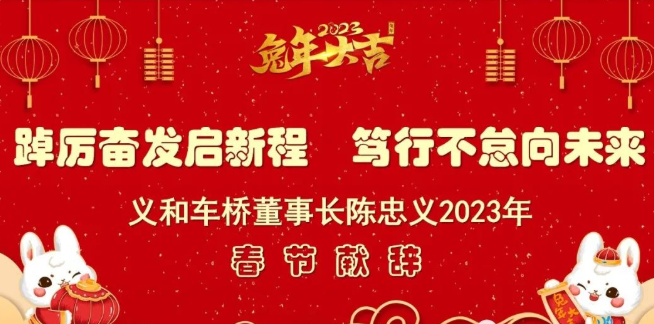 2023春節(jié)致辭