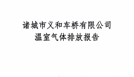 2023年度溫室氣體排放報(bào)告-義和車橋